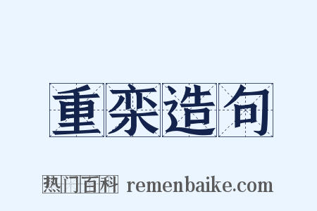重栾造句是什么意思的图片